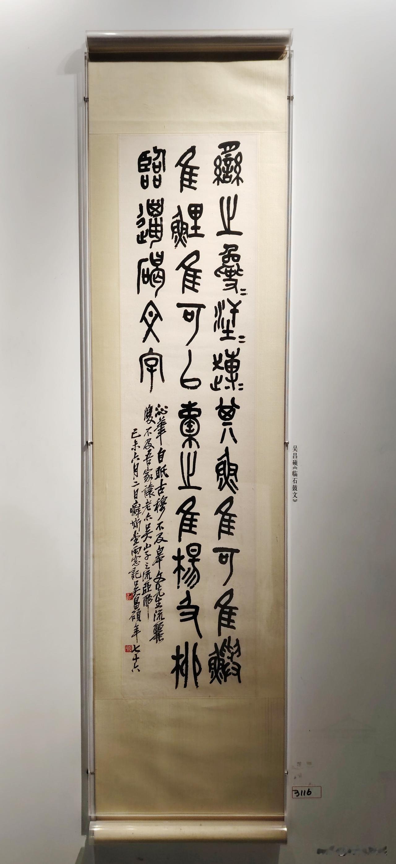 吴昌硕《临石鼓文》欣赏，书写自然，笔笔劲道，金石味浓郁！石鼓文原拓本吴昌硕临