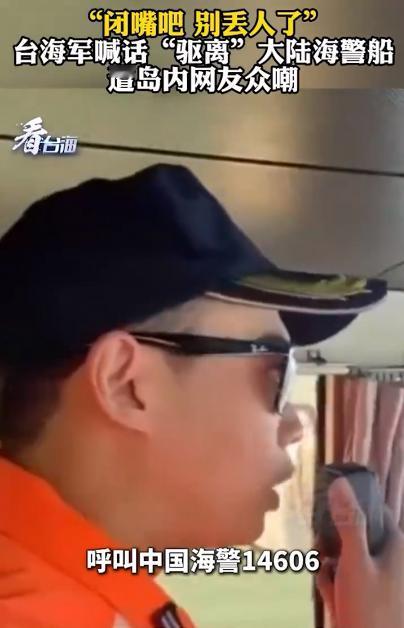 台海军对着大陆海警船隔空喊驱离，转头就被自家网友骂到闭麦，满屏都是“闭嘴吧，别出