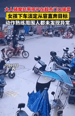 9月21日，广西一超市门口上演了惊人的一幕！大人骑着摩托车后面带着一名小女孩，来