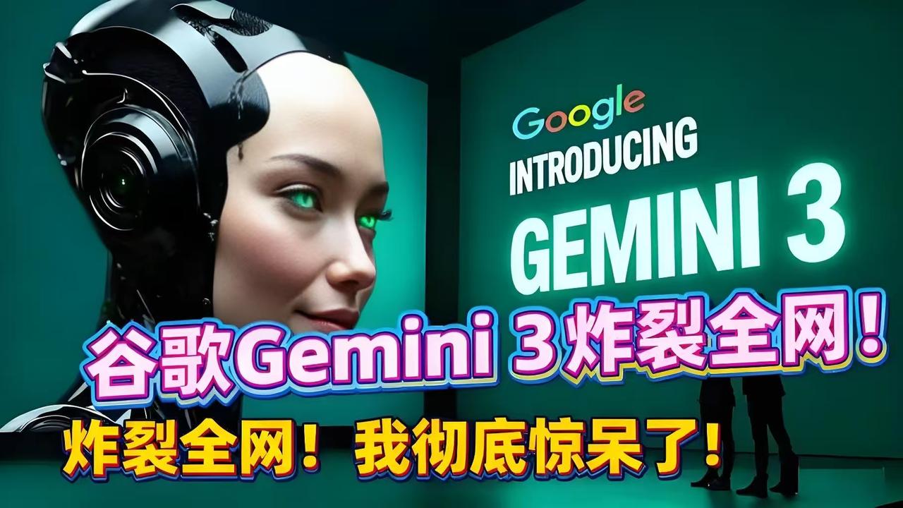 Gemini3让你的想法变成现实！1、前几天Google发布了Gemini