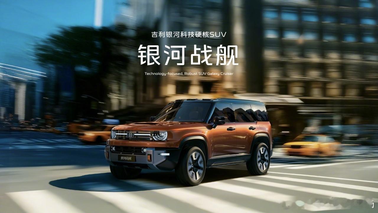 最有安全感的车来了你听了银河战舰这个名字，就有一种战无不胜的感觉。吉利银河战舰这