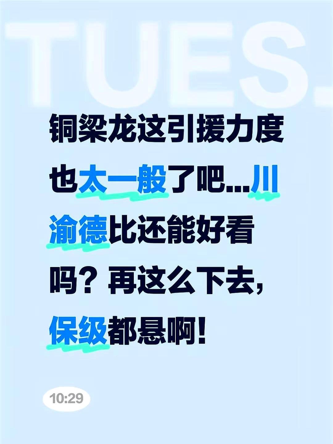 “这引援力度，也太一般了吧？”有球迷在网上急了，刚冲超的重庆铜梁龙，冬窗引援