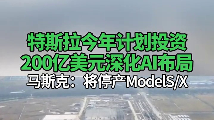 #特斯拉今年计划投资200亿美元深化AI布局，马斯克：将停产ModelS/X #特斯拉 #马斯克 #投资 #AI