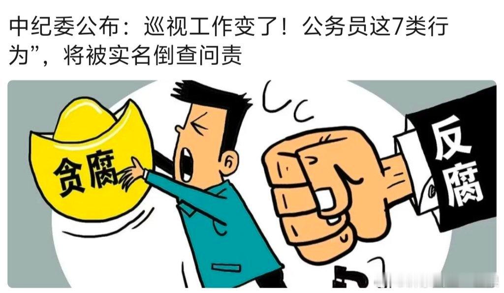 【中纪委公布：巡视工作变了！公务员这7类行为”，将被实名倒查问责】最近一波巡视