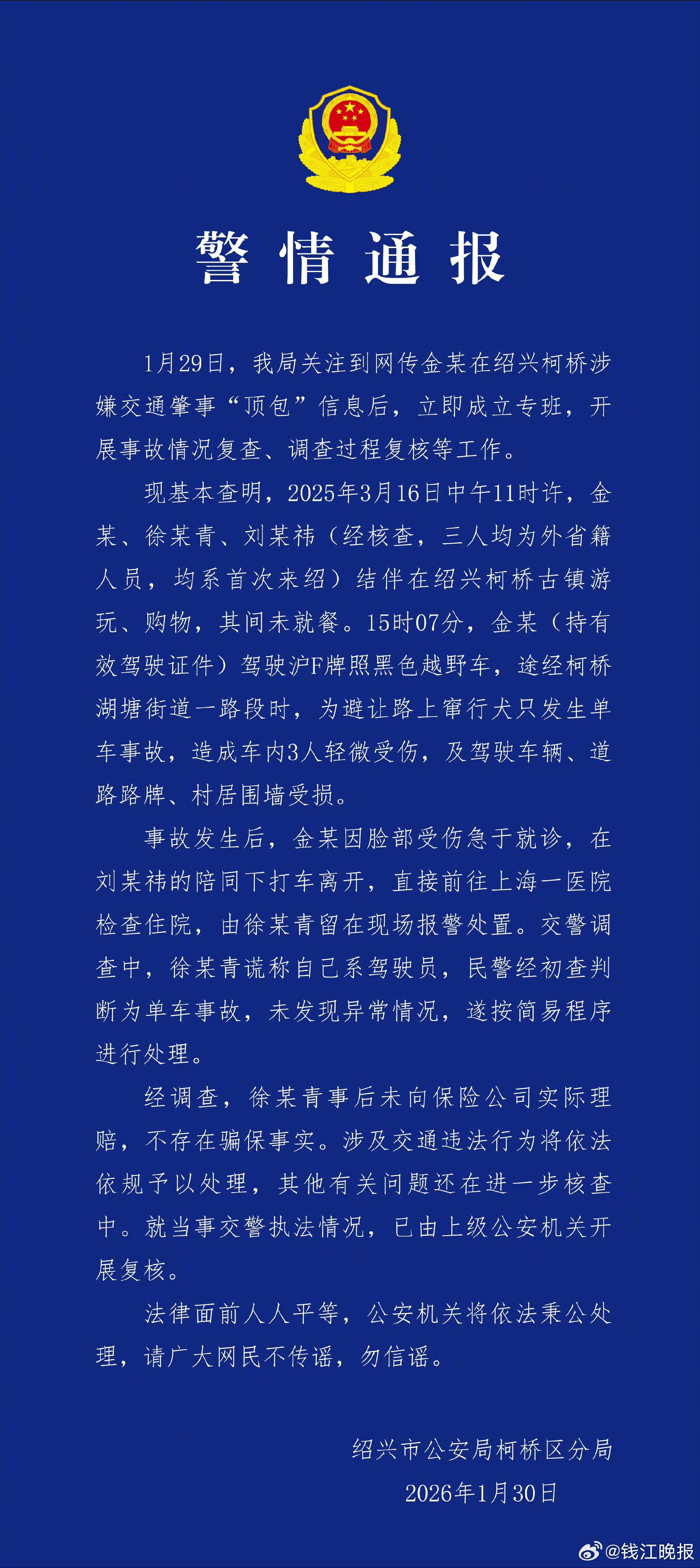 【#警方通报涉金晨交通事故#】绍兴市公安局柯桥区分局今日发布警情通报，针对网