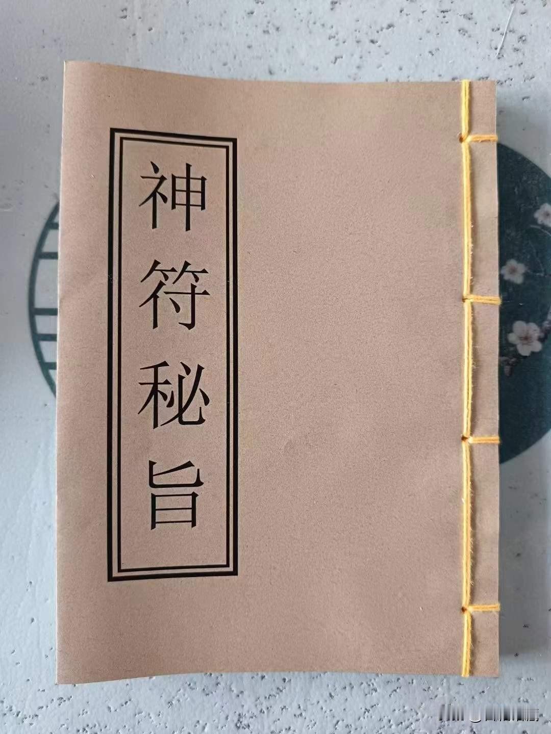 《神符秘旨》道教各类符咒，静心咒，婚姻符，藏身符，讨债符，五雷符，斩妖灭鬼符，镇