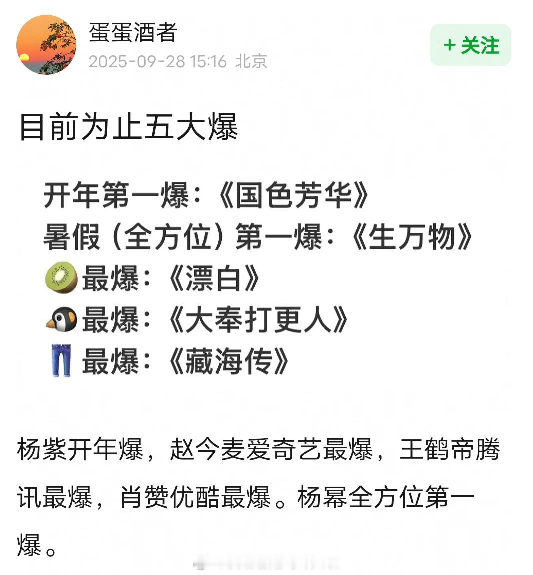 网友总结2025五大爆开年第一爆：杨紫《国色芳华》全方位第一爆：杨幂《生万物》爱