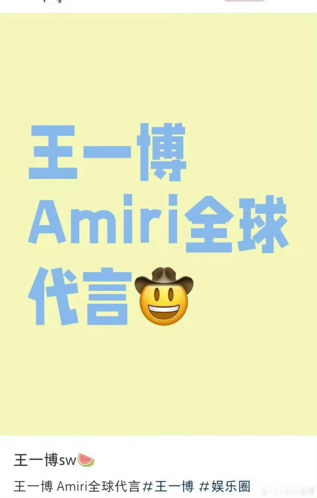 哈哈哈哈王一博的新代言🍉Amiri全球代言本人也是该品牌的用户，低调奢华有内