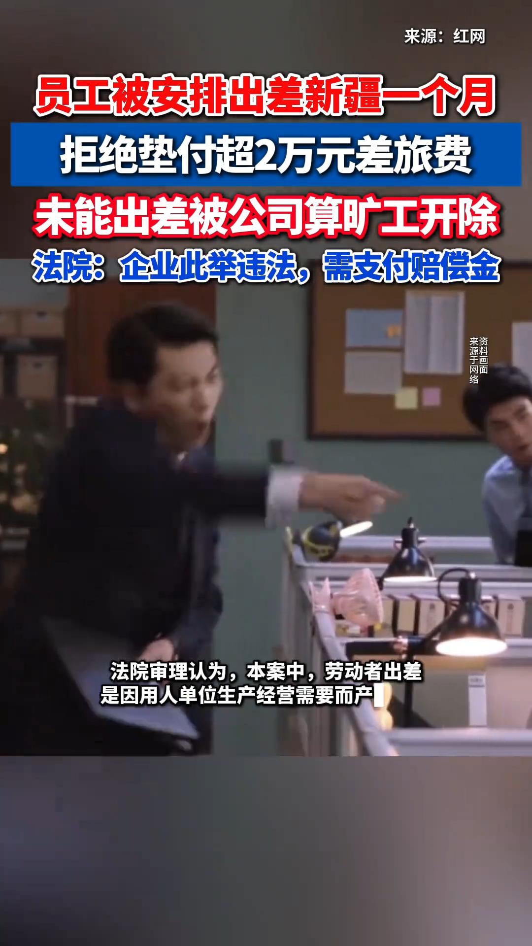 反转！江苏男子任科技公司客户经理，被安排到新疆出差1月，男子去迟迟不去，原来预估
