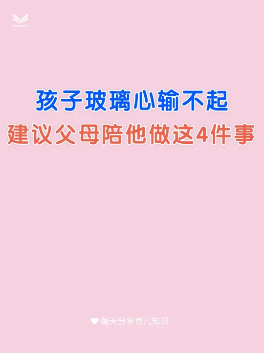 孩子玻璃心输不起，建议父母陪他做这4件事