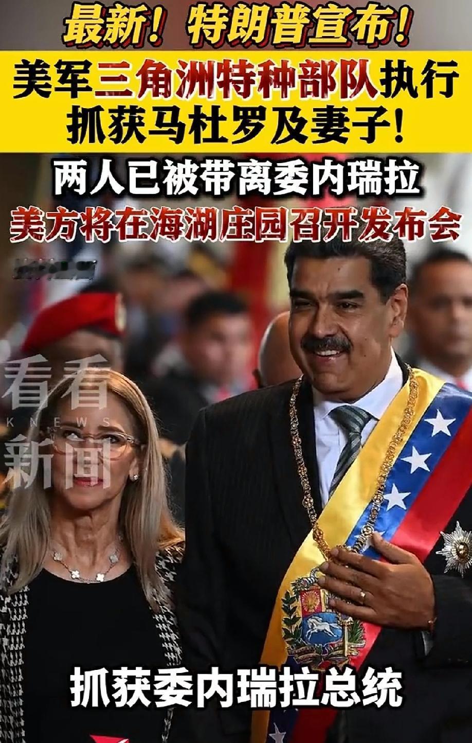 听起来让人不可思议！一个国家的总统被美国跨境抓走，起码有两点令人不可置信：1