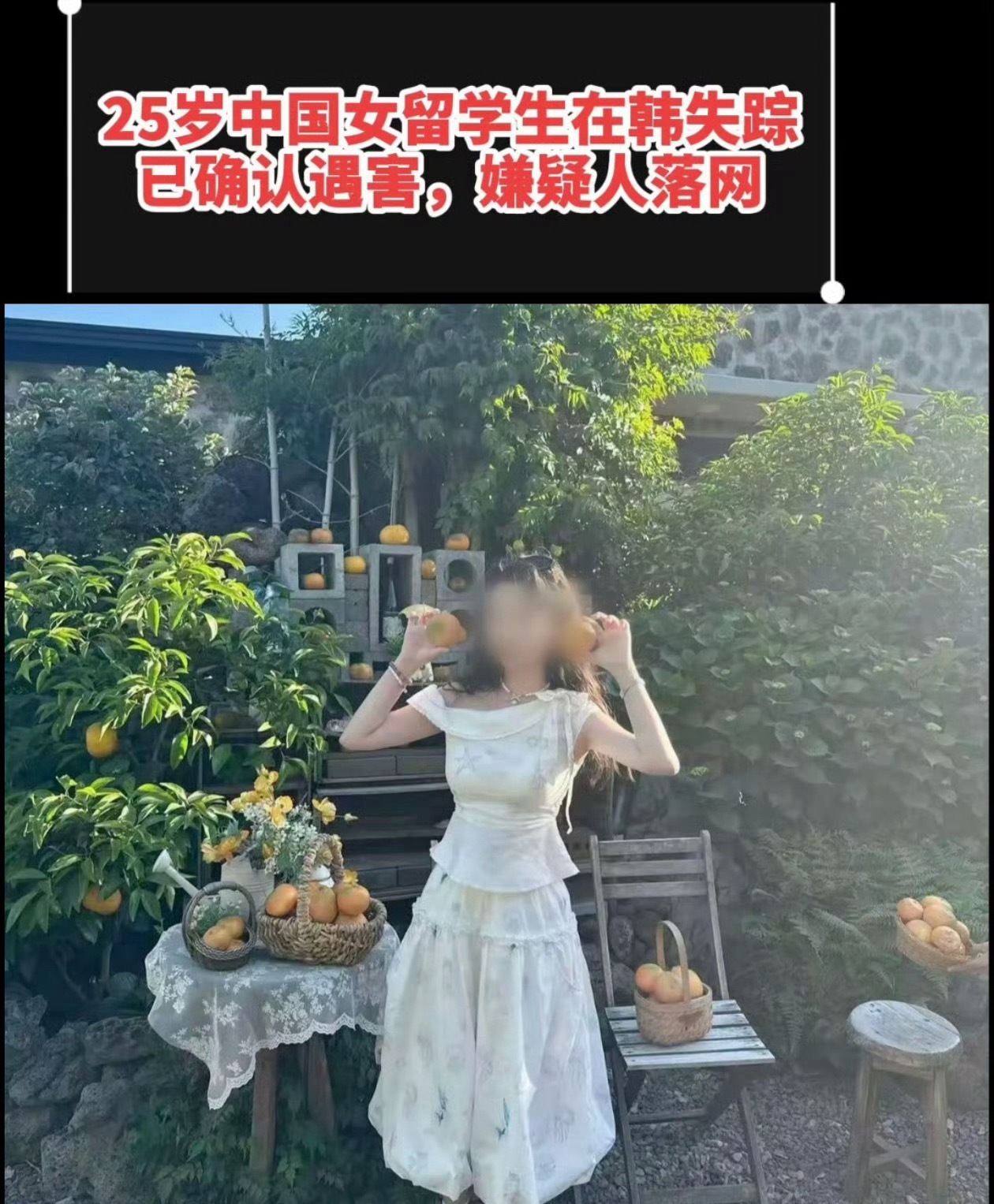 下午才刷到她的寻人启事，晚上就等来最坏的消息🙏那么年轻，人生才刚刚开启，只是出