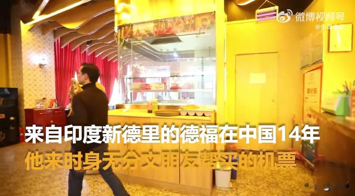 2005年，印度青年德福因痴迷李小龙电影来到中国，开启近二十年的奋斗篇章，从月薪