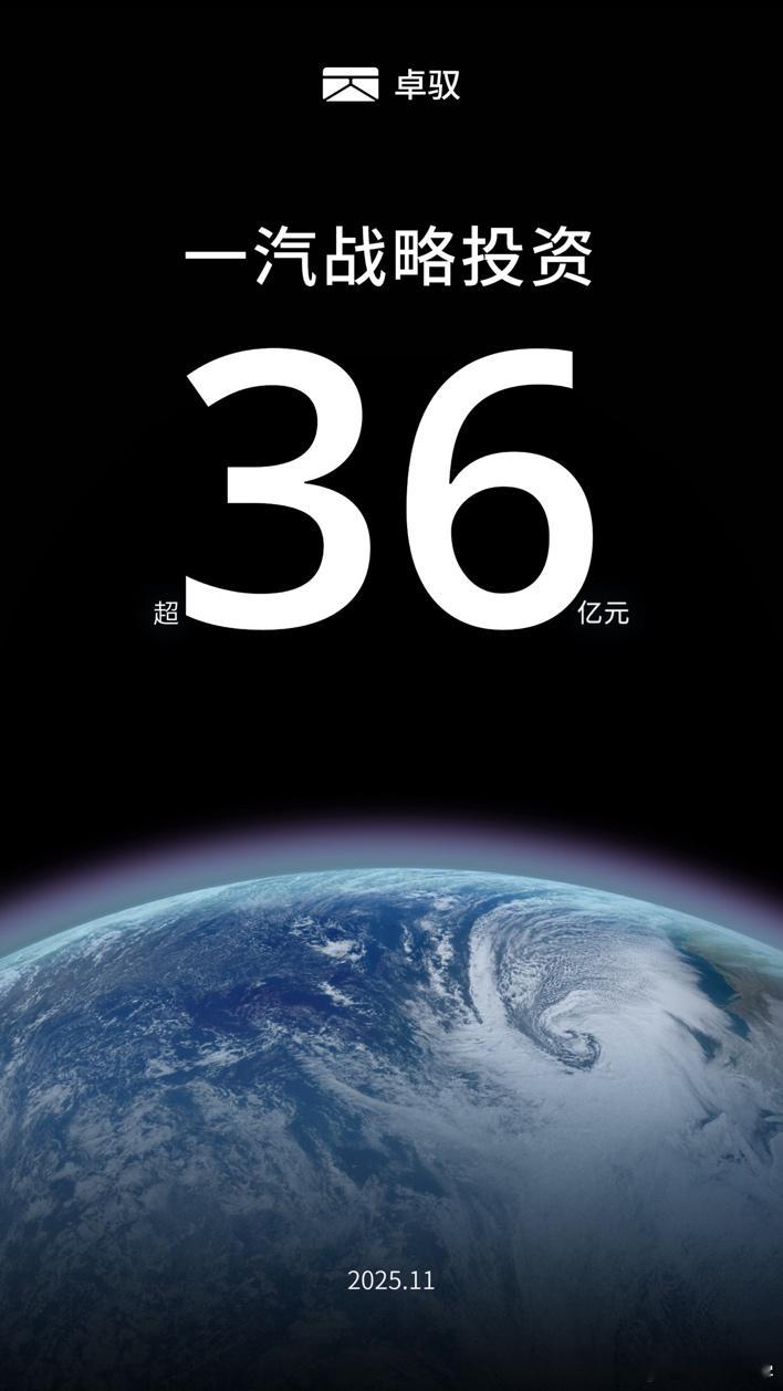 一汽确认投资卓驭36亿!在2024年的时候，双方就签署过战略合作协议了。包括后来