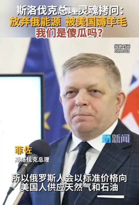 ☁欧盟被斯洛伐克总理菲佐扒光了！同样的俄罗斯能源，美国低价买入、高价卖给