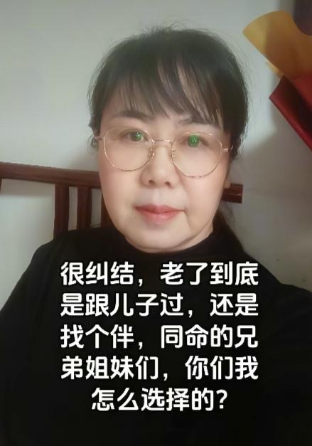 大姐老公不在了，她现在很纠结，想问问大家：等自己老了，到底是跟儿子过，还是再找个