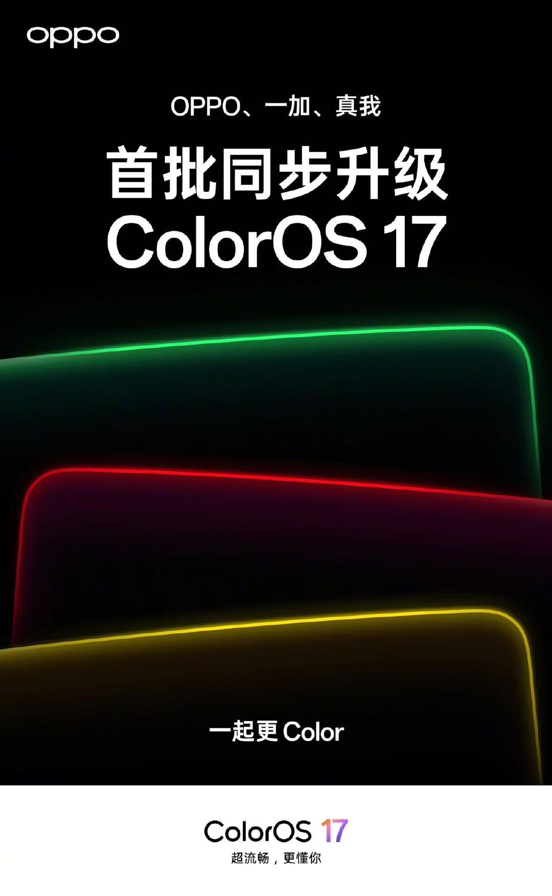 OPPO、一加、真我首批机型同步升级ColorOS17，一起更Color。#OPPO系统ColorO