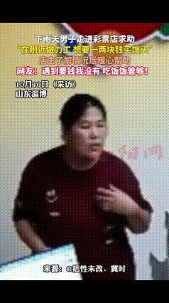近日，山东淄博，下雨天男子走进彩票店求助，说道“我在附近做力工，没干着活，从昨天