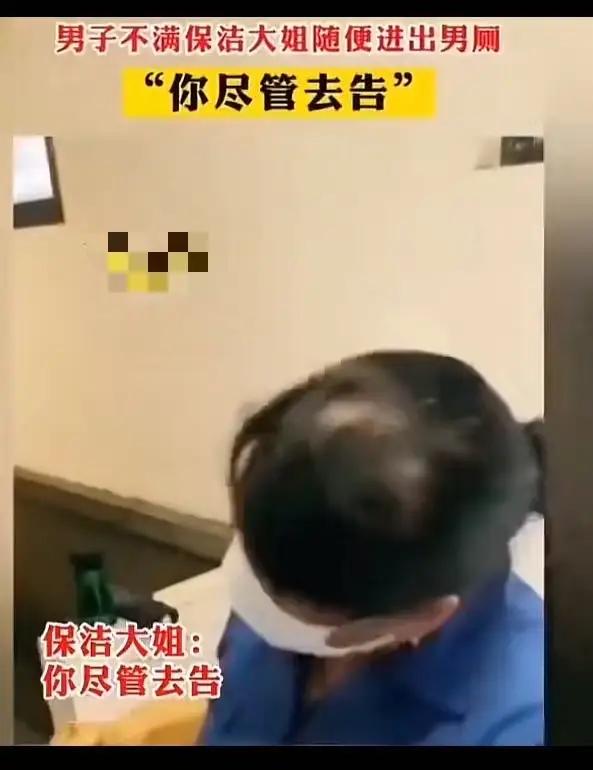 小伙子男厕所方便被保洁大姐看光，怒斥保洁大姐为什么不喊一声就进来，占了他的便宜怎