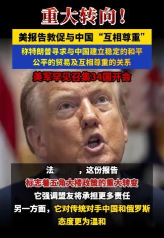 重大转向！1月25日，美国官方机构突然官宣：特朗普要与中国“互相尊重”，称特