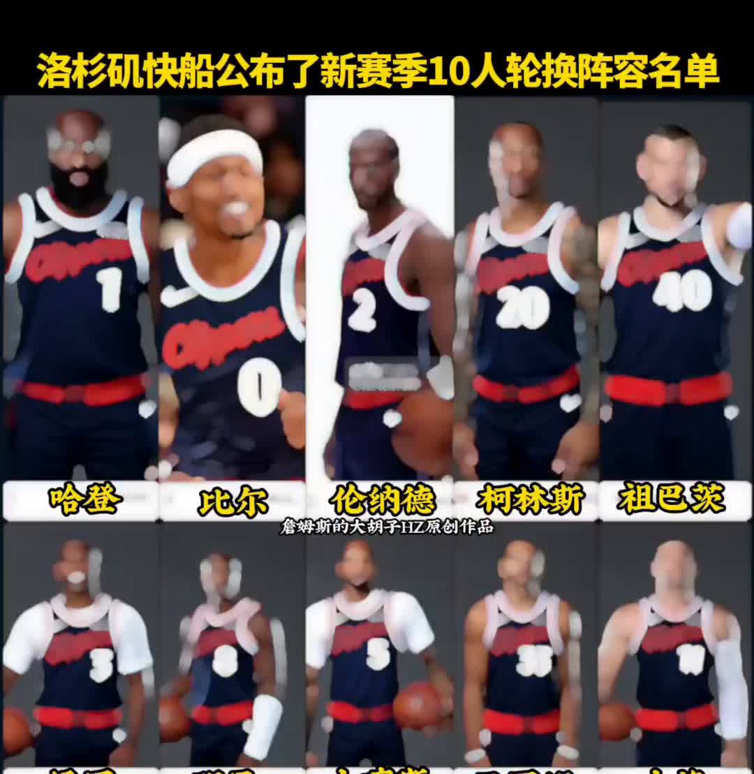 洛杉矶快船公布了新赛季10人轮换阵容名单：哈登、比尔、伦纳德、柯林斯、祖巴茨、保