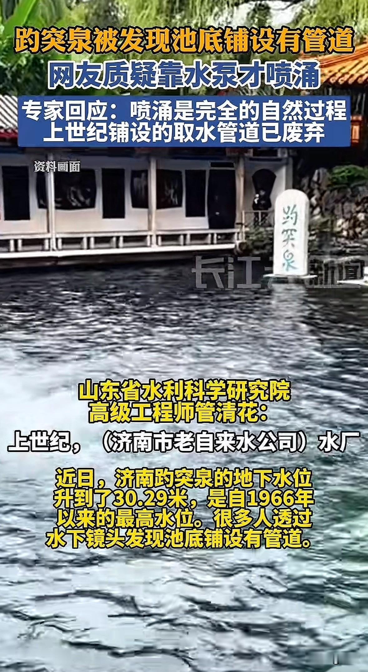 趵突泉水位突破30米，不少人从水下镜头看到池底有管道，网传“靠水泵人工造景”的说