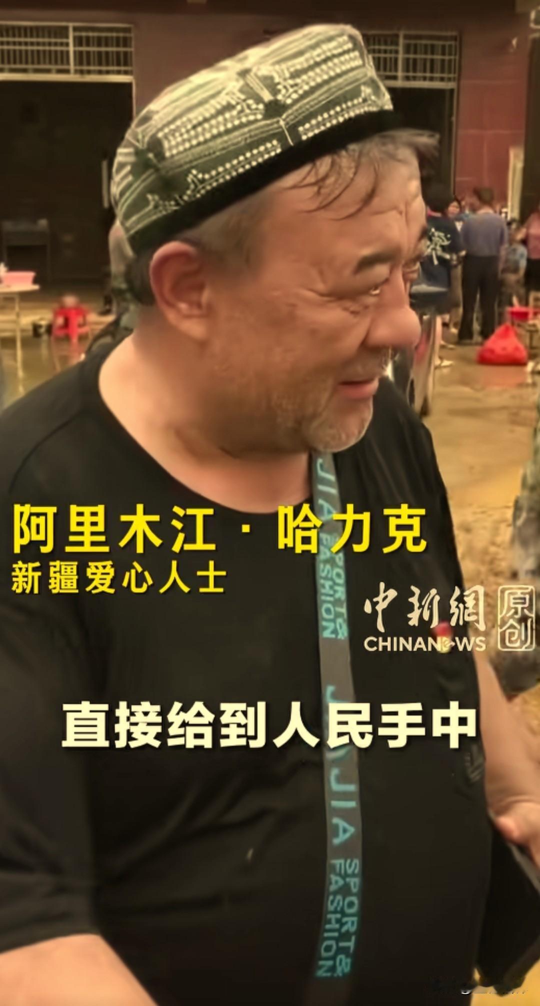 新疆的阿里木江大叔，这次又不远千里从乌鲁木齐动身赶往受灾村落，以接地气又暖心的捐