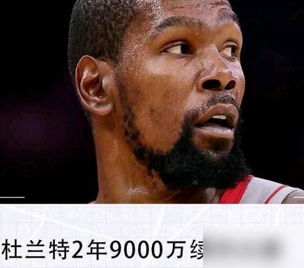 杜兰特降薪3000万签约了，但老詹为什么不降薪？因为杜兰特虽然降薪了，但他职