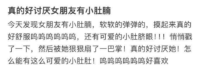 真的好讨厌女朋友有小肚腩