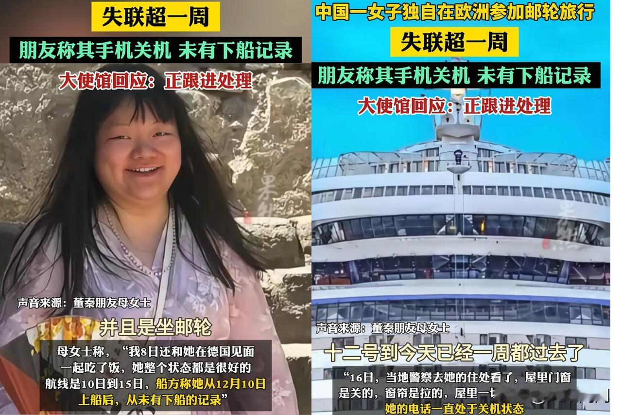 12月12日登上地中海航线游轮的女子更多信息被披露。​​据了解，失联女子名为董