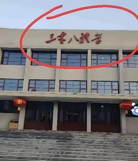 这楼上的字有人认识吗？到底是什么意思？连大楼上的大字都象出难题考大家。朋友们，知