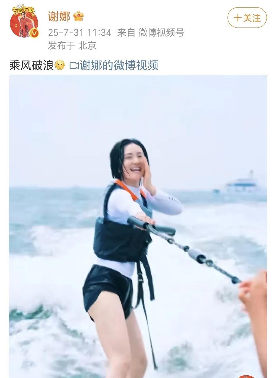 谢娜的腿好匀称！7月31日，谢娜在社交平台晒出了一段在冲浪的小视频，发文：“乘