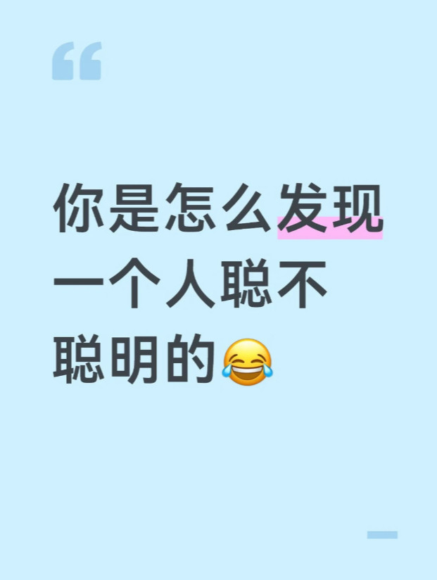 你是怎么发现一个人聪不聪明的啊😂​​​