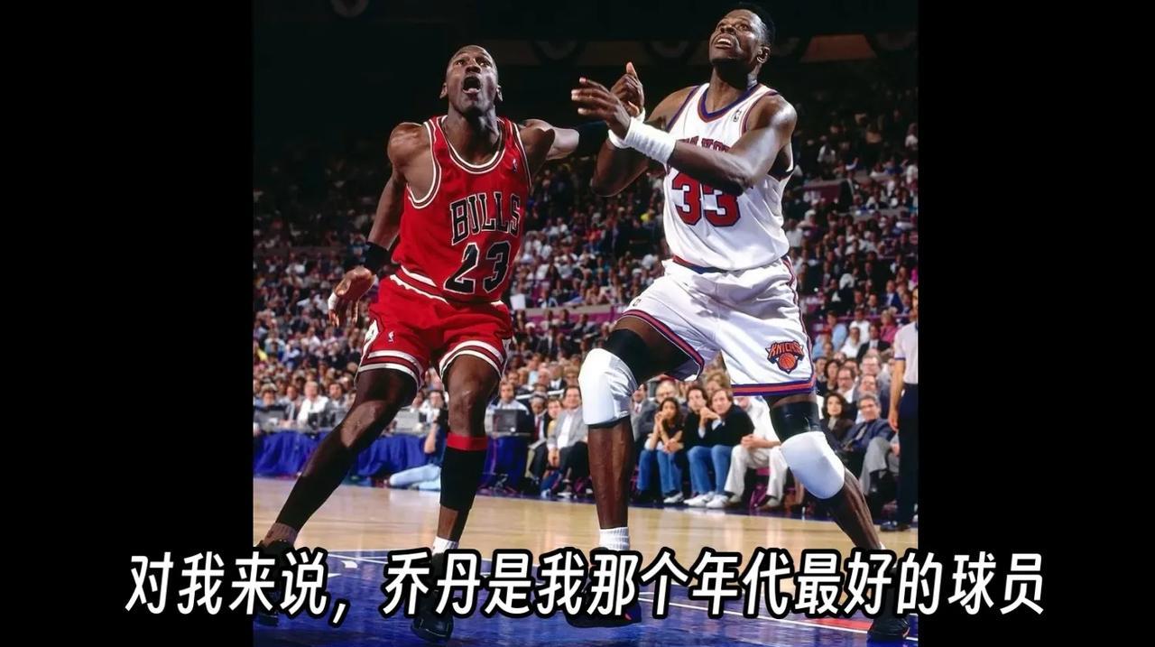 NBA名宿大猩猩尤因表示更愿意和詹姆斯做队友！尤因:“对我来说，乔丹是我那个年