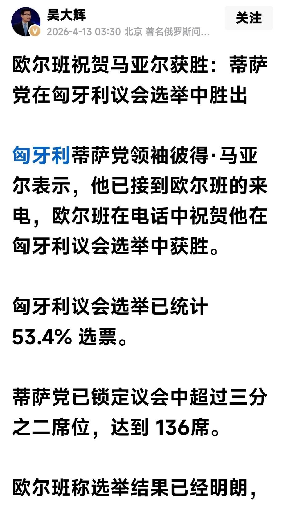 欧尔班祝贺马扎尔获胜，吴教授预测出错了匈牙利出来了大消息，举世瞩目的匈牙利大