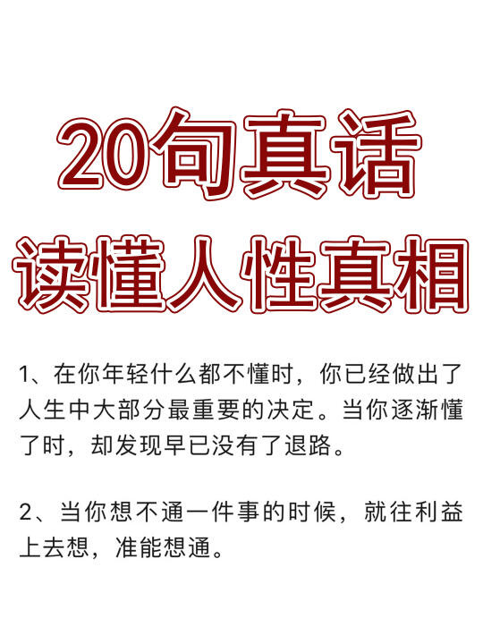 20句真话，读懂人性真相！