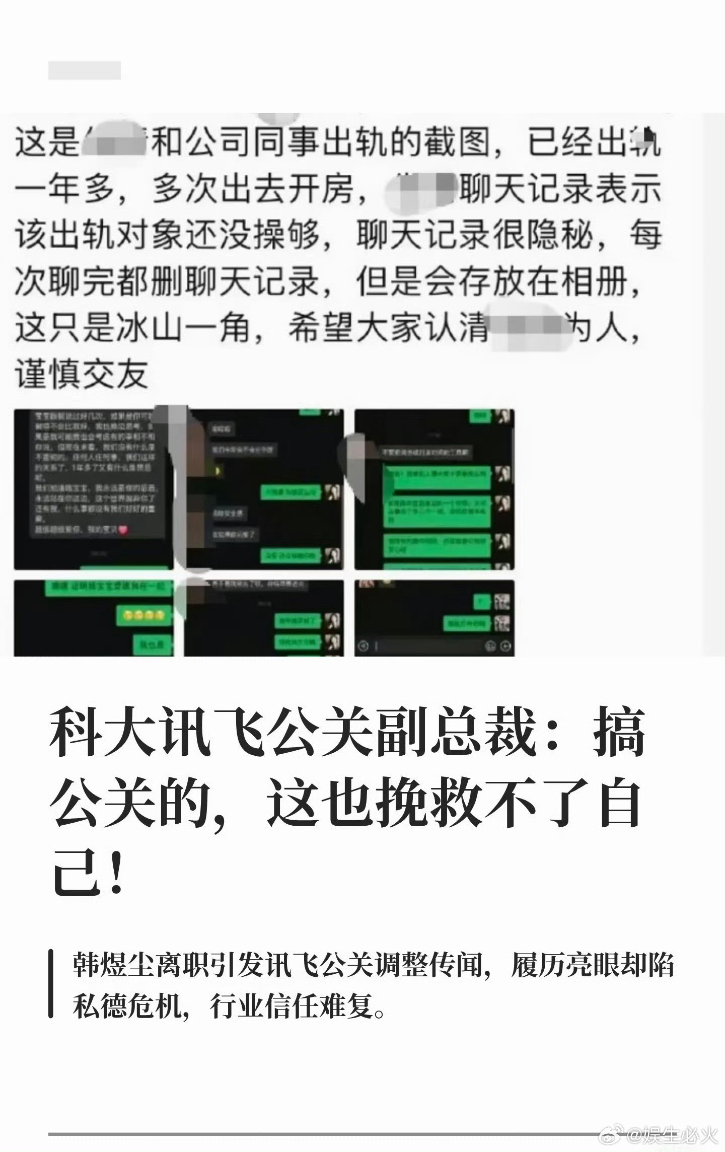 科大讯飞高管出轨科大讯飞公关副总裁韩某某因被女下属丈夫实名举报婚外情，在举报