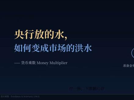 央行放水是如何变成市场洪水的？ 货币乘数的放大镜：央行放水是如何变成市场洪水的？