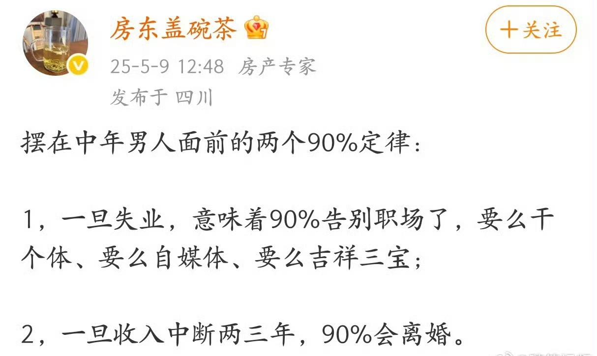 摆在中年男人面前的两个90%定律。普及一下，吉祥三宝，是指“保安、保洁、保姆”