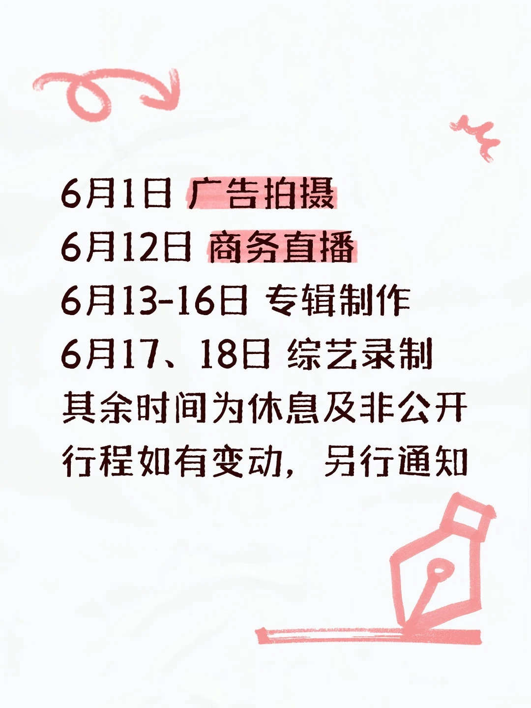 范丞丞六月行程