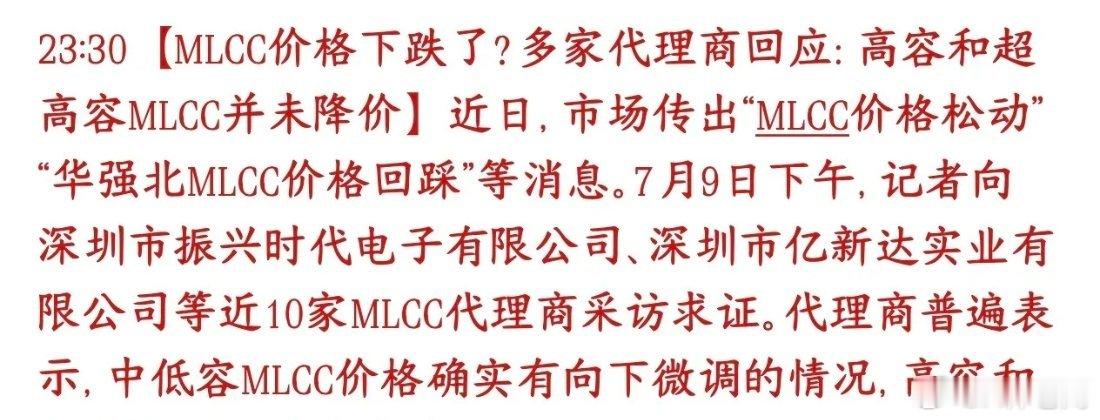 MLCC重大消息，开始降价，爆炒成为过去式？市面上传言MLCC电容整体降价，商家