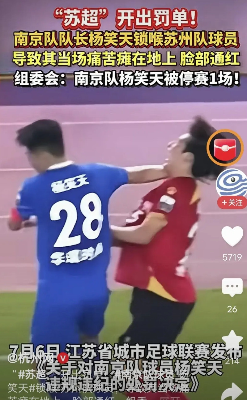 “苏超”开出罚单！南京队球员杨笑天锁喉苏州队球员，导致其当场痛苦瘫在地上，脸部通