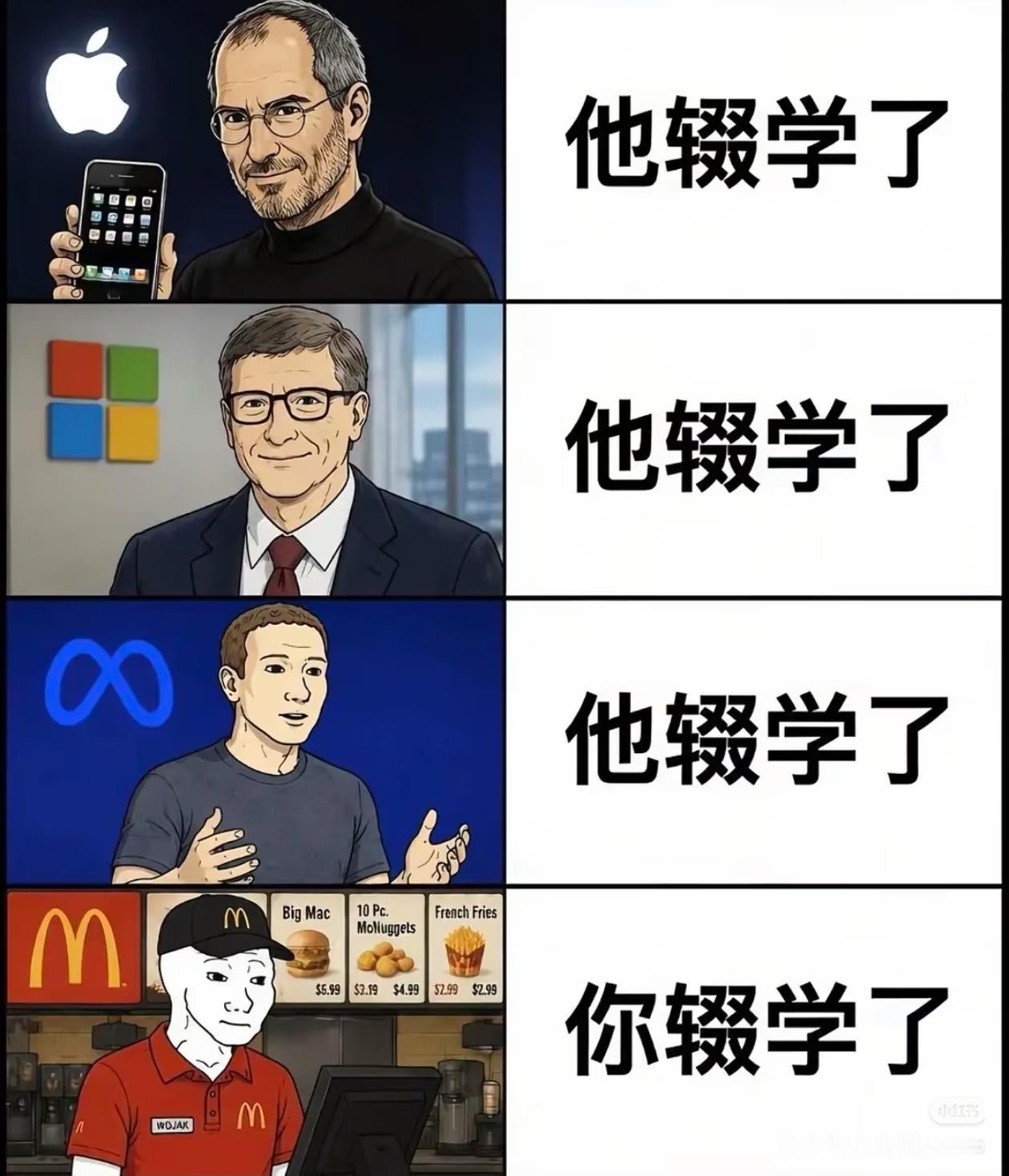 人与人之间的辍学是有区别的[捂脸哭]