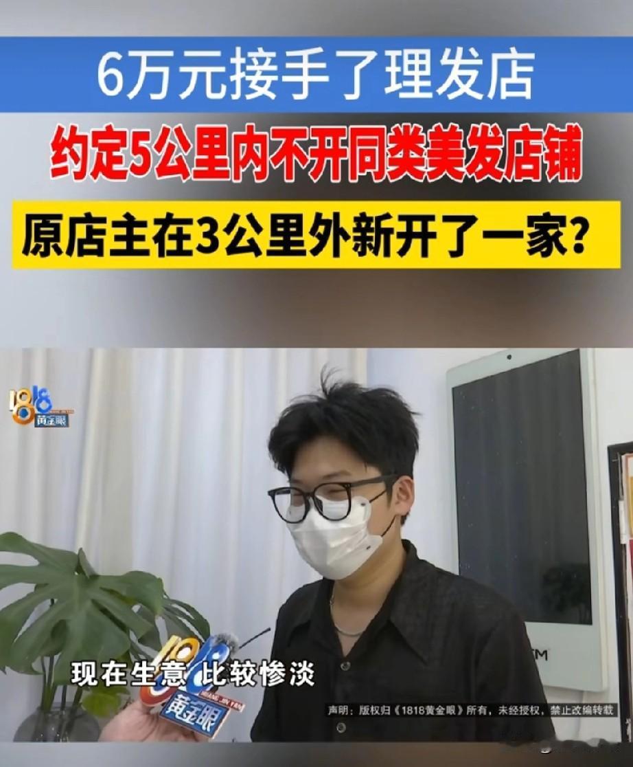 浙江杭州，男子花6万元全款盘下一家理发店，和前老板签好合同，约定对方4年内不得在