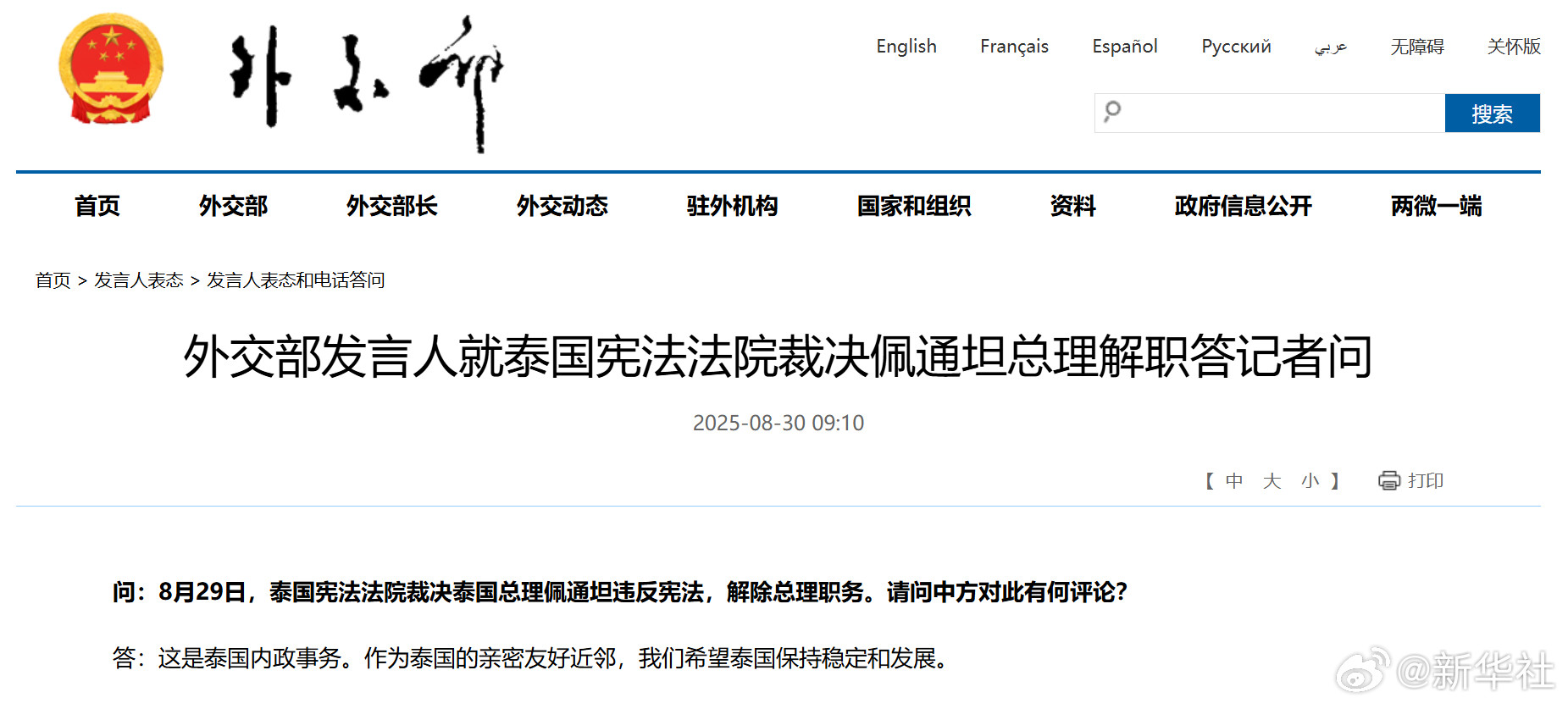 【#外交部就泰国宪法法院裁决佩通坦总理解职答问#】问：8月29日，泰国宪法法院裁