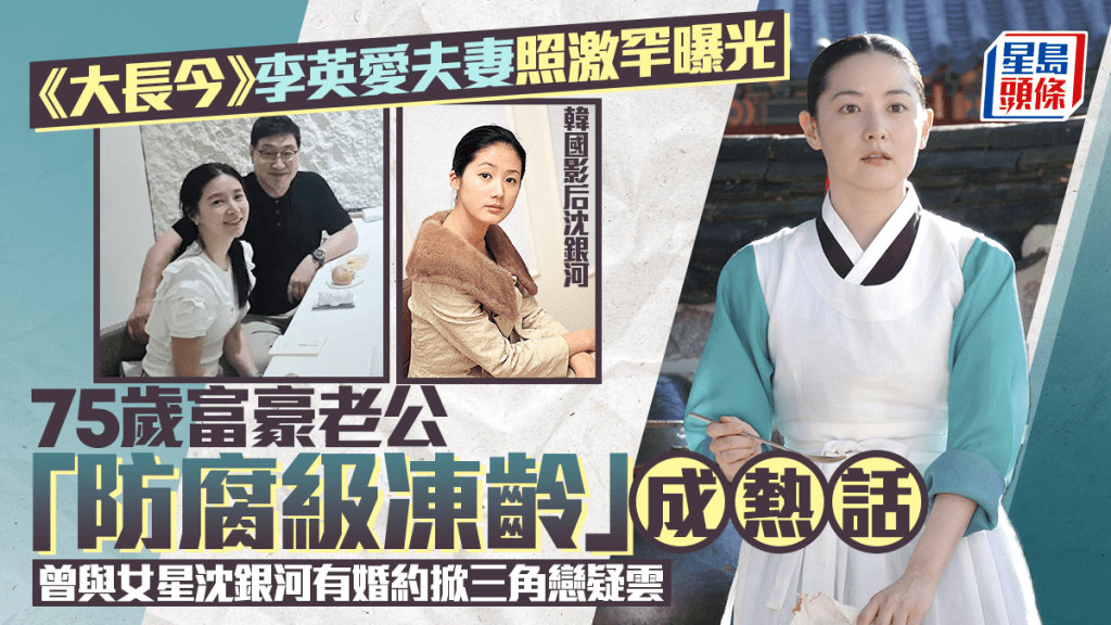 55岁李英爱和75岁老公合照55岁李英爱近照还记得当年的《大长今》氧气美女吗？