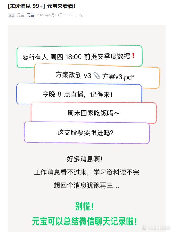 微信群聊能一键总结了！据元宝微信公众号消息，腾讯元宝宣布支持总结微信聊天记录。腾