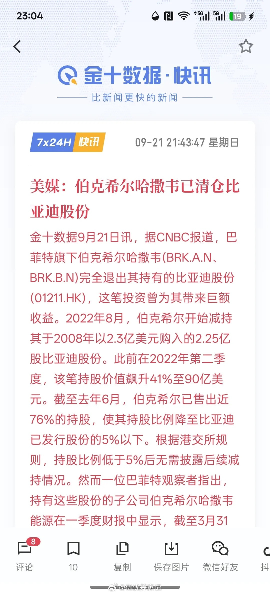 巴菲特已经清空比亚迪的股票，2008年巴菲特用两亿多购买比亚迪的股份，最终，这笔