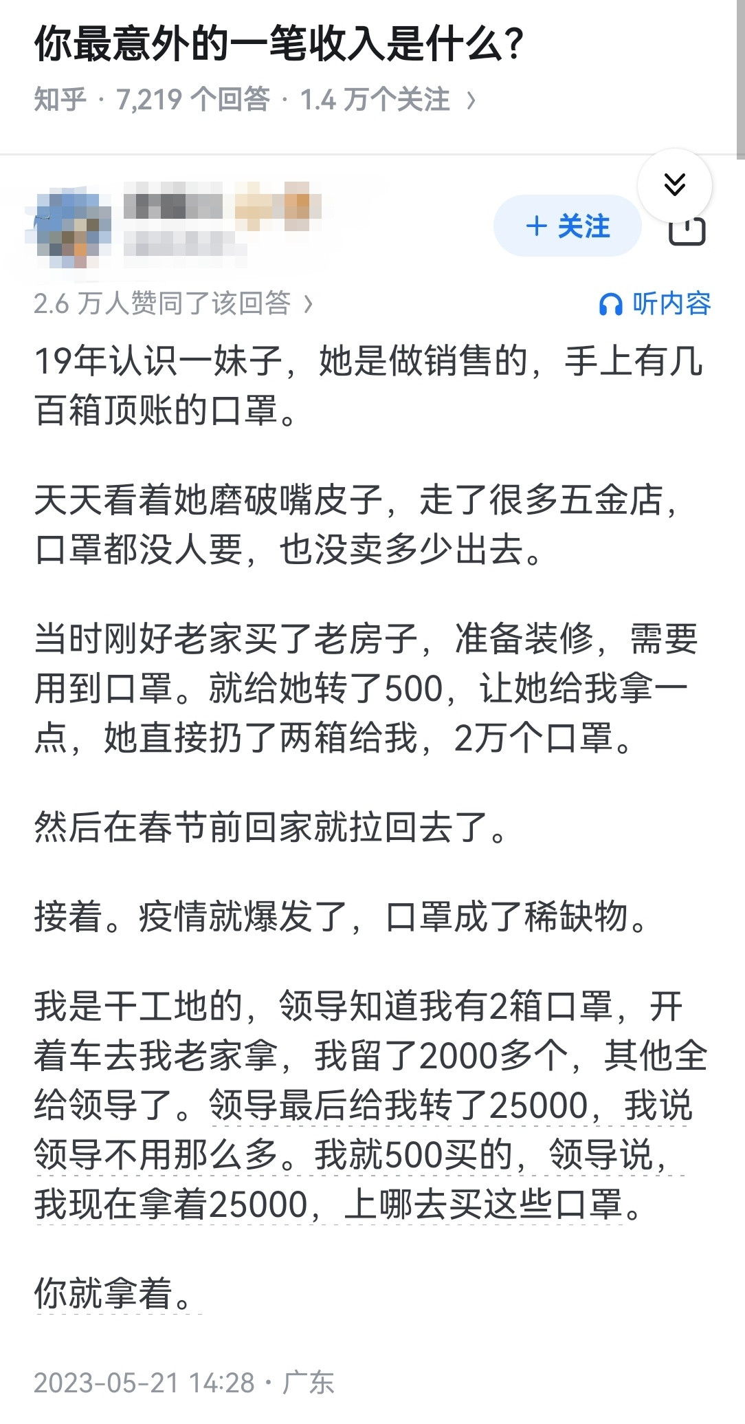 你最意外的一笔收入是什么？​​​