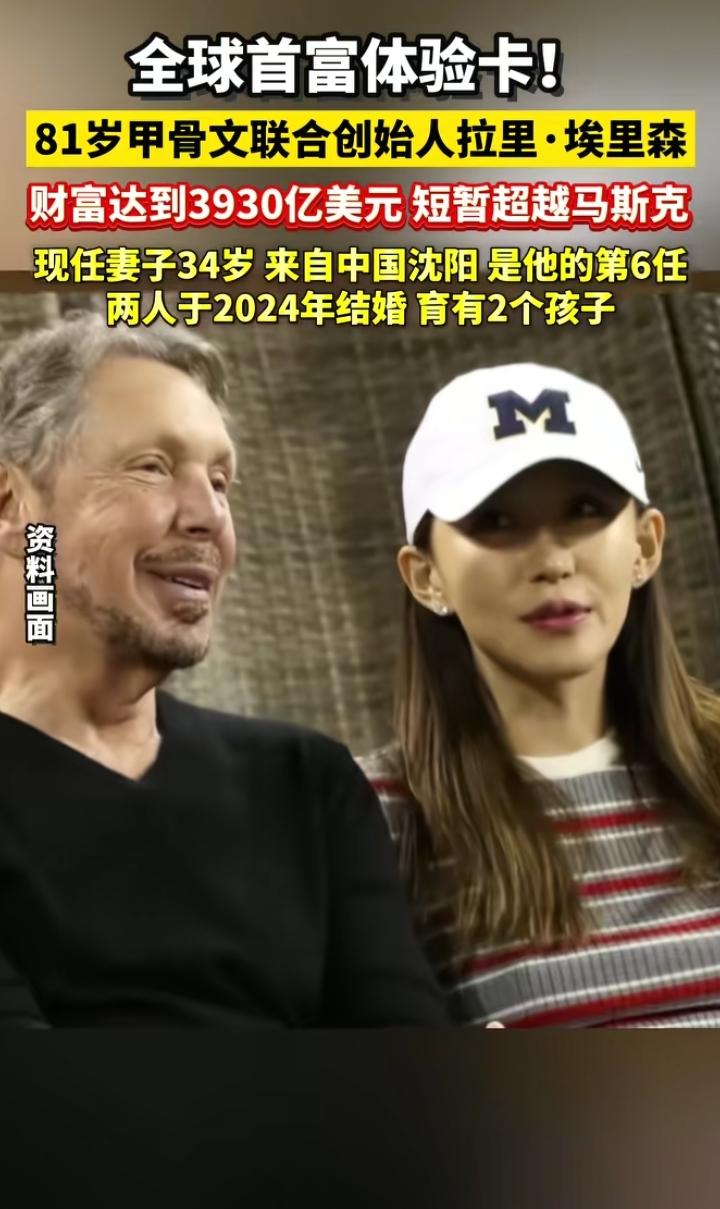 世界首富易主，81岁埃里森成功登顶，不过大家关注的是他的90后中国妻子，她的个人